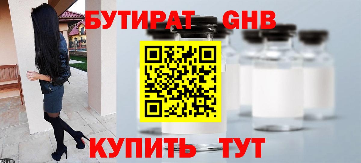 БУТИРАТ оксибутират  Вход с VPN  Тавда 